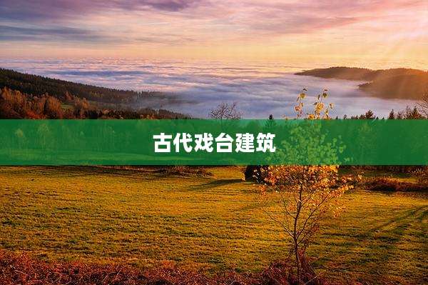 古代戏台建筑