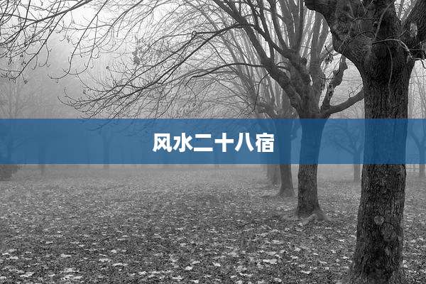 风水二十八宿