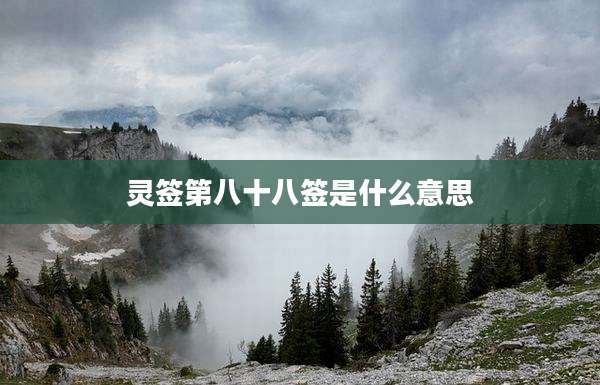 灵签第八十八签是什么意思
