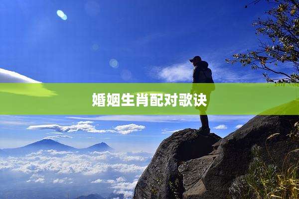 婚姻生肖配对歌诀