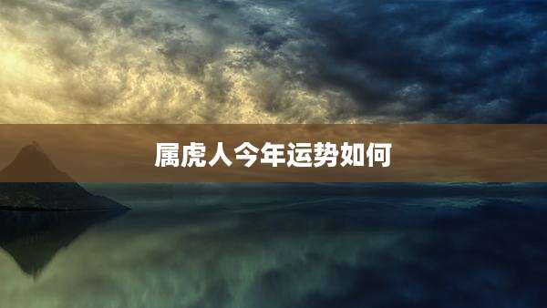 属虎人今年运势如何