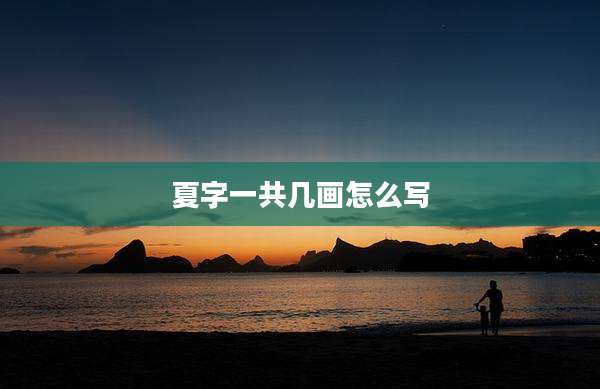 夏字一共几画怎么写