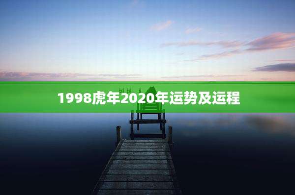 1998虎年2020年运势及运程