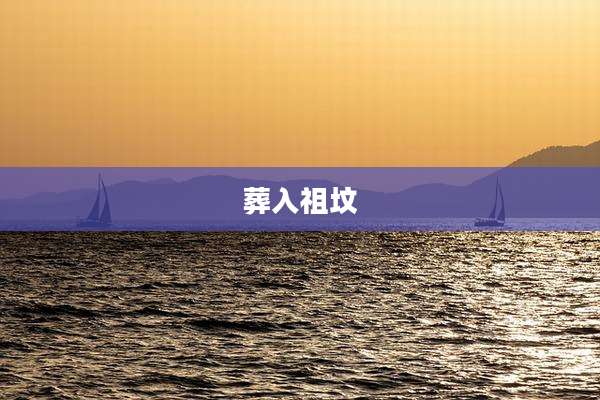 葬入祖坟