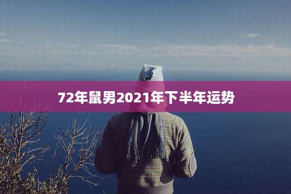 72年鼠男2021年下半年运势