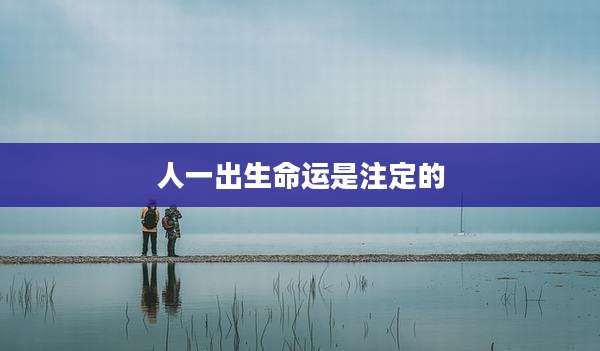 人一出生命运是注定的
