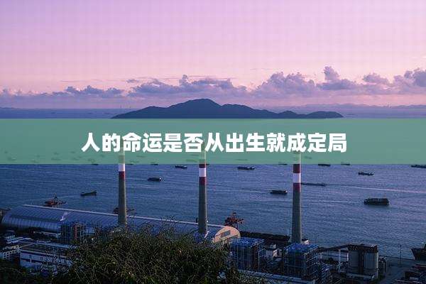 人的命运是否从出生就成定局