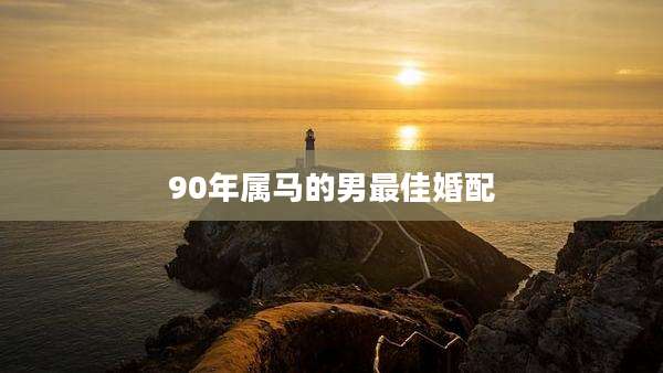 90年属马的男最佳婚配
