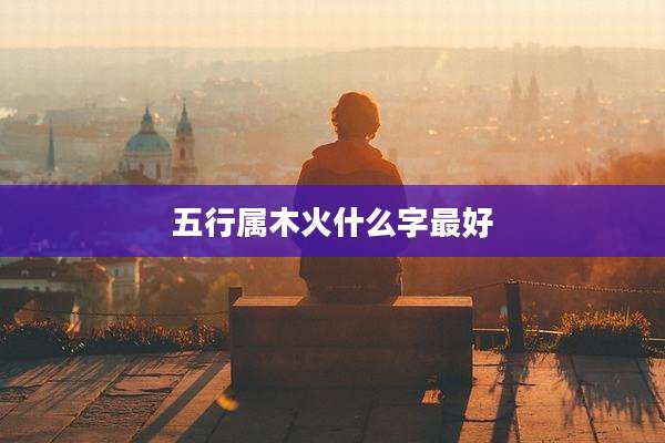 五行属木火什么字最好