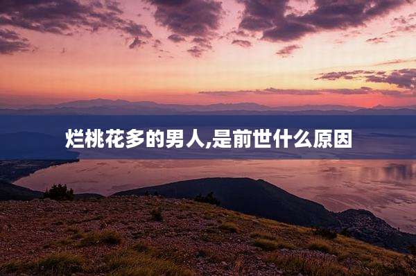 烂桃花多的男人,是前世什么原因