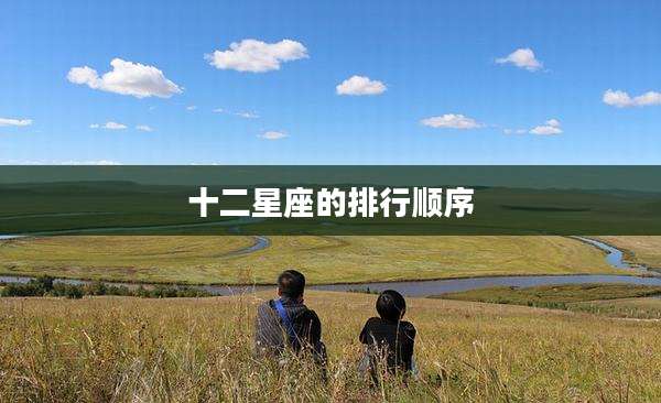 十二星座的排行顺序