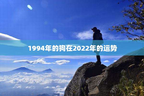 1994年的狗在2022年的运势
