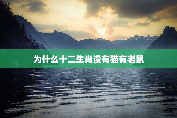 为什么十二生肖没有猫有老鼠
