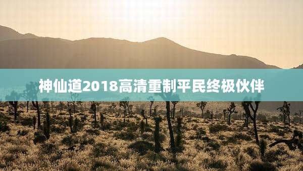 神仙道2018高清重制平民终极伙伴