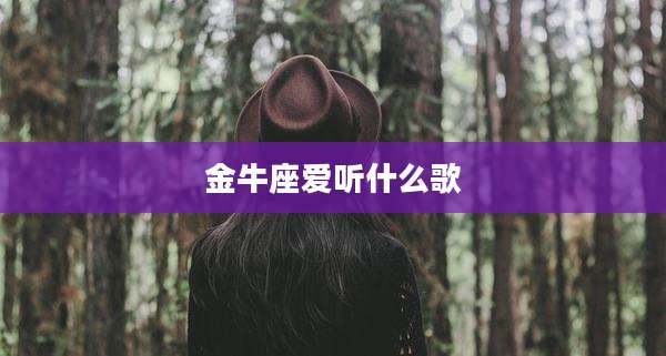 金牛座爱听什么歌