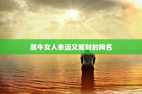 属牛女人幸运又聚财的网名