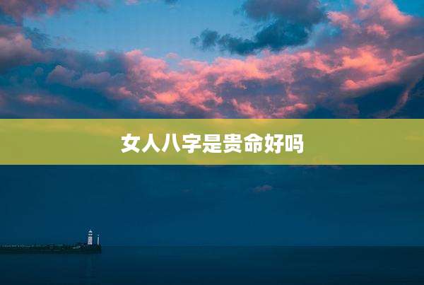 女人八字是贵命好吗