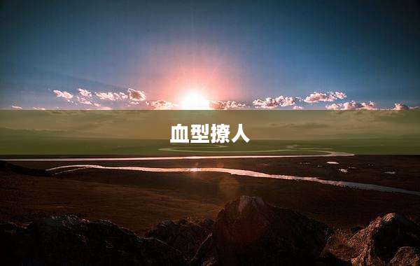 血型撩人