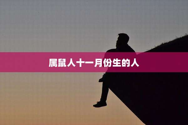 属鼠人十一月份生的人