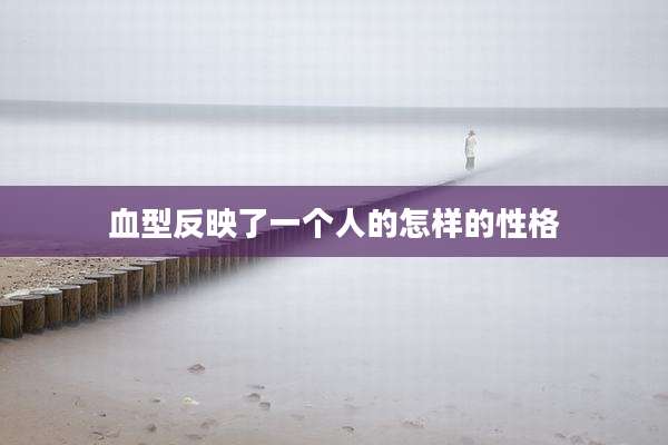 血型反映了一个人的怎样的性格