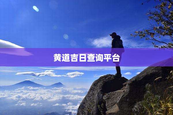 黄道吉日查询平台