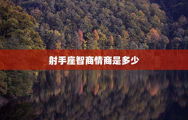 射手座智商情商是多少