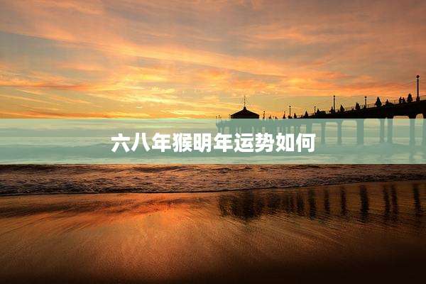 六八年猴明年运势如何