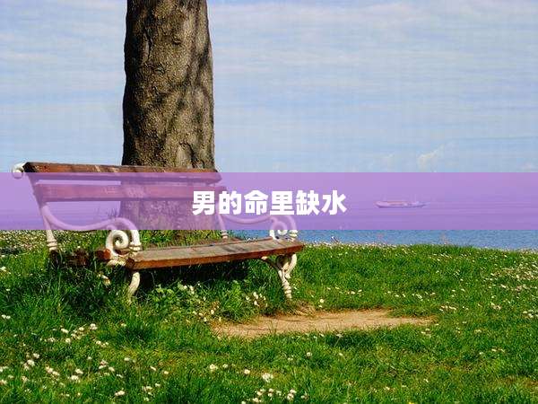 男的命里缺水
