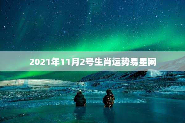 2021年11月2号生肖运势易星网