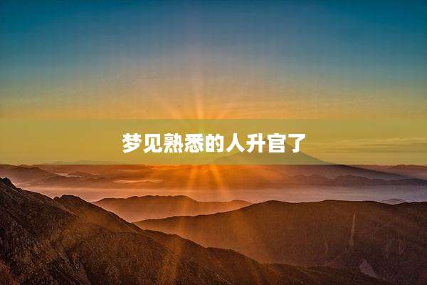 梦见熟悉的人升官了