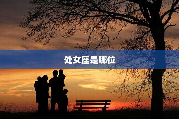 处女座是哪位