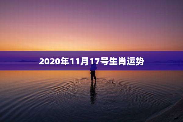 2020年11月17号生肖运势