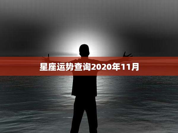 星座运势查询2020年11月
