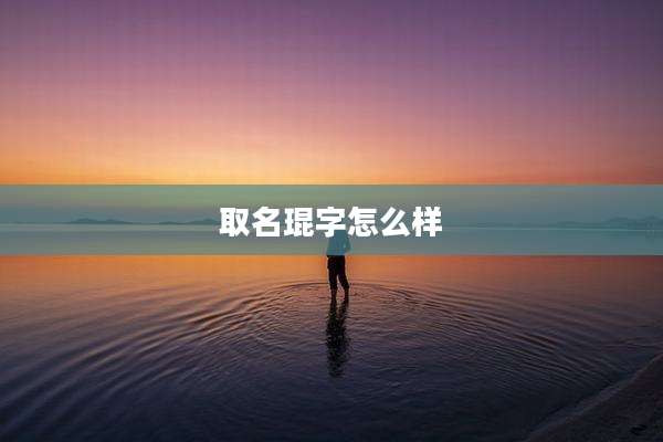 取名琨字怎么样