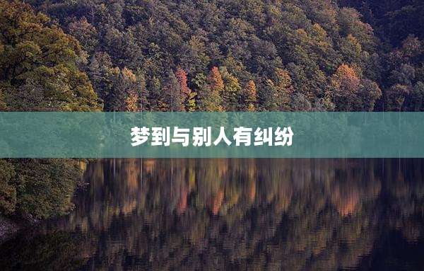 梦到与别人有纠纷