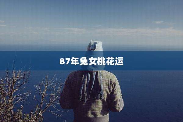 87年兔女桃花运