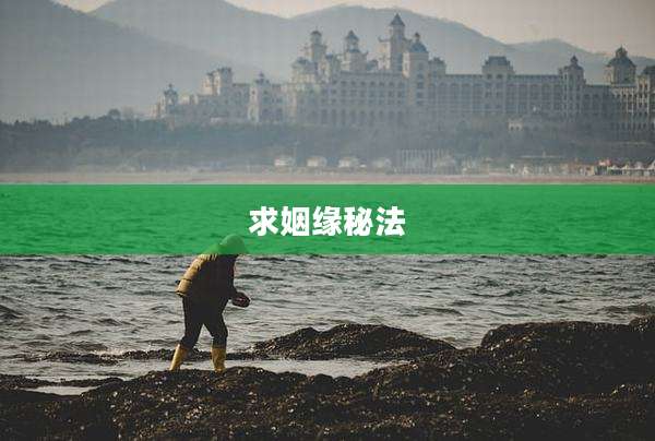 求姻缘秘法