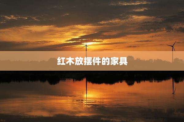 红木放摆件的家具