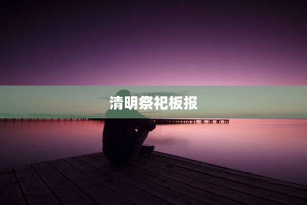 清明祭祀板报