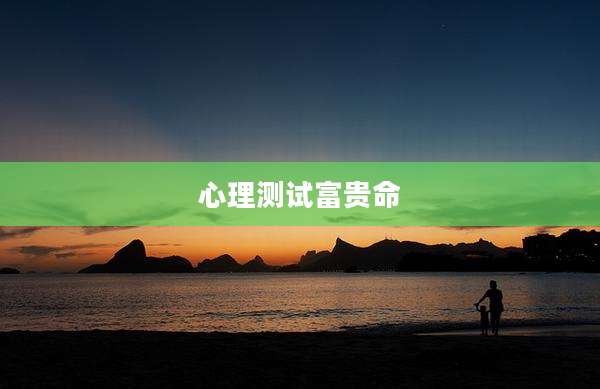心理测试富贵命