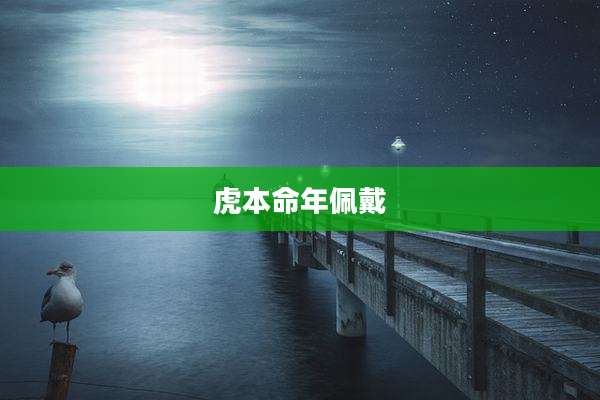 虎本命年佩戴