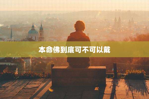 本命佛到底可不可以戴