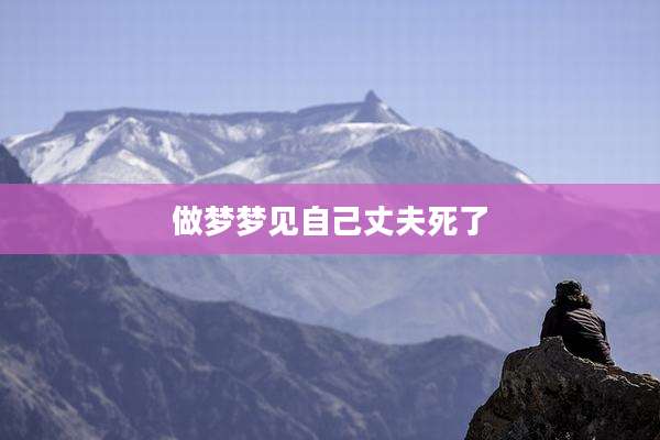 做梦梦见自己丈夫死了