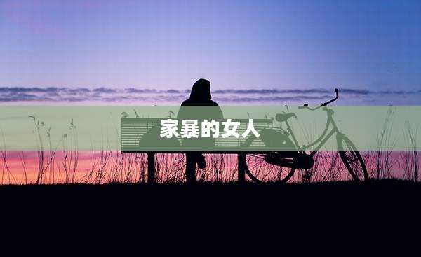 家暴的女人