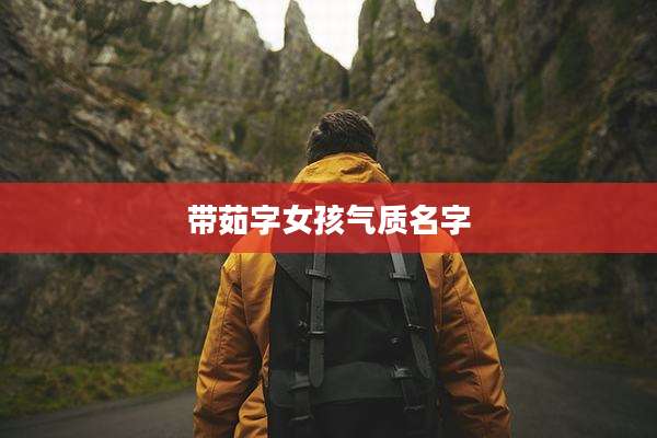 带茹字女孩气质名字