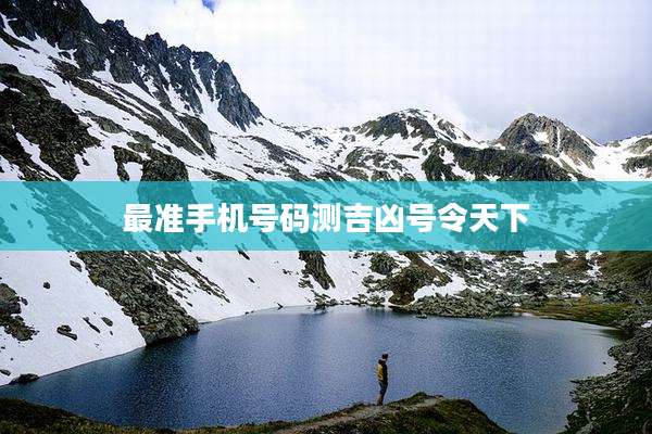 最准手机号码测吉凶号令天下
