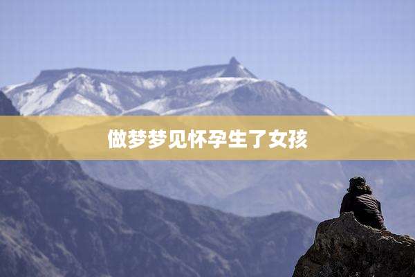 做梦梦见怀孕生了女孩
