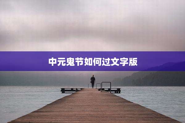 中元鬼节如何过文字版