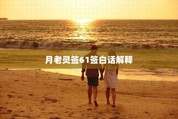 月老灵签61签白话解释