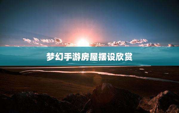 梦幻手游房屋摆设欣赏